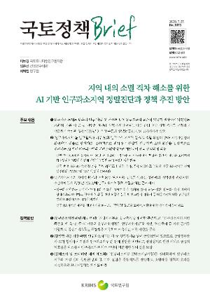 [국토정책 Brief] 지역 내의 소멸 격차 해소를 위한 AI 기반 인구과소지역 정밀진단과 정책 추진 방안
