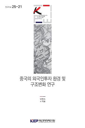 중국의 외국인투자 환경 및 구조변화 연구 A Study of China’s Foreign Investment Environment and Structural Transformation