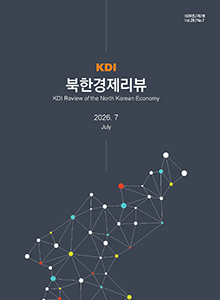 [KDI 북한경제리뷰] KDI 북한경제리뷰 2026년 7월