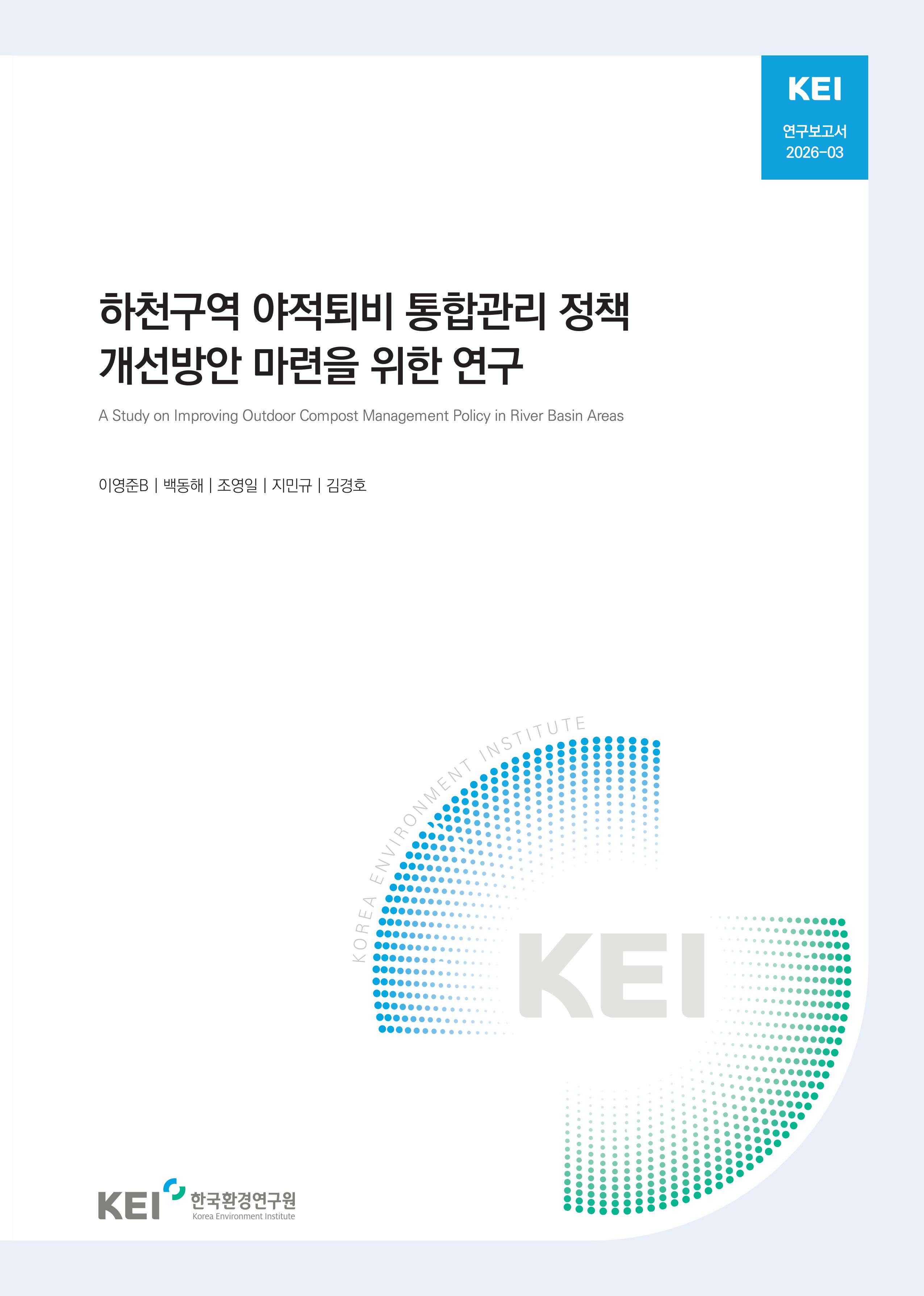 하천구역 야적퇴비 통합관리 정책 개선방안 마련을 위한 연구 A Study on Improving Outdoor Compost Management Policy in River Basin Areas
