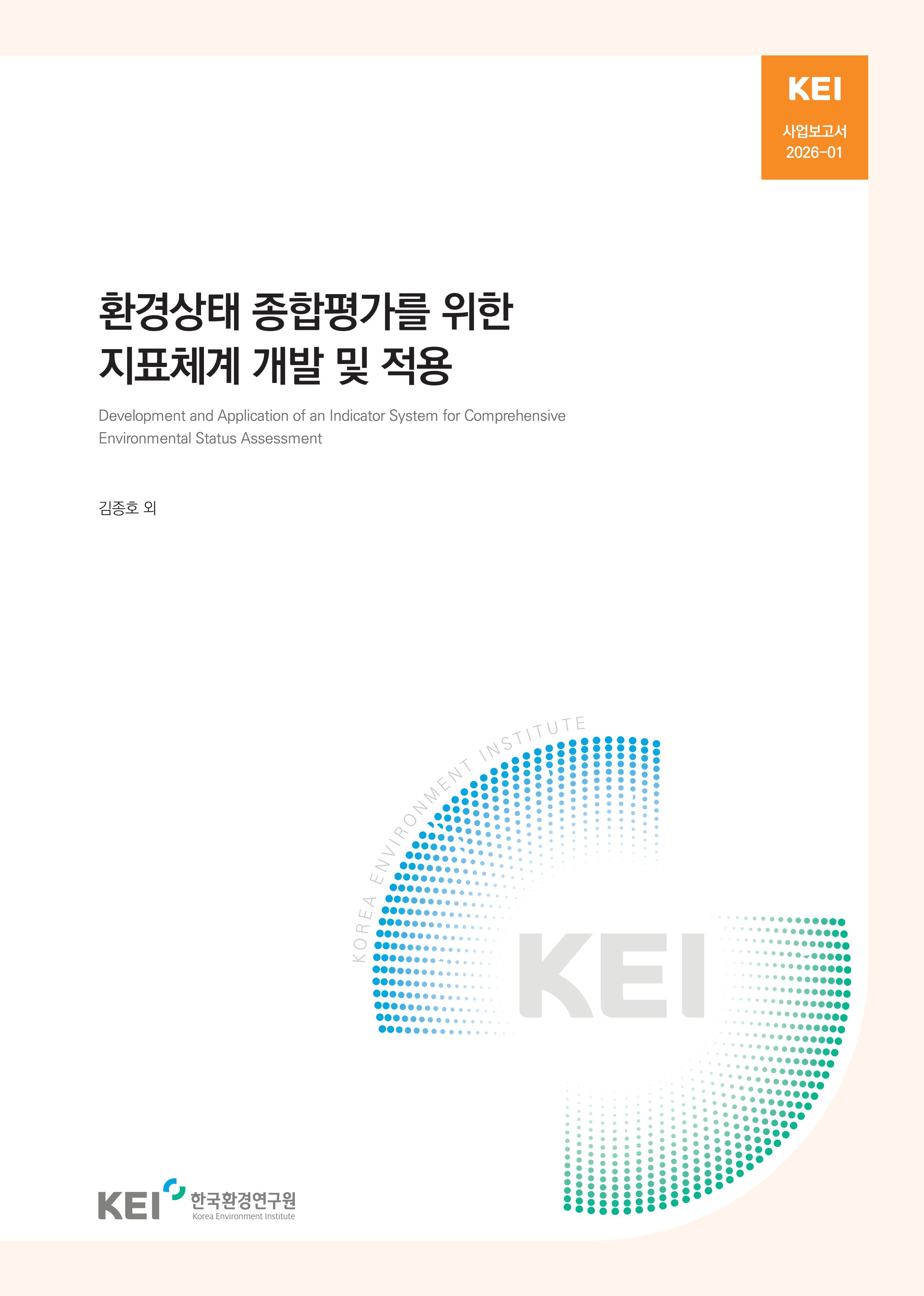 환경상태 종합평가를 위한 지표체계 개발 및 적용 Development and Application of an Indicator System for Comprehensive Environmental Status Assessment