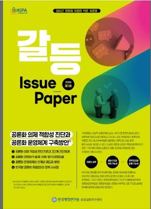 [이슈페이퍼] [2026년 제1호 갈등 이슈페이퍼] 공론화 의제 적합성 진단과 공론화 운영체계 구축방안