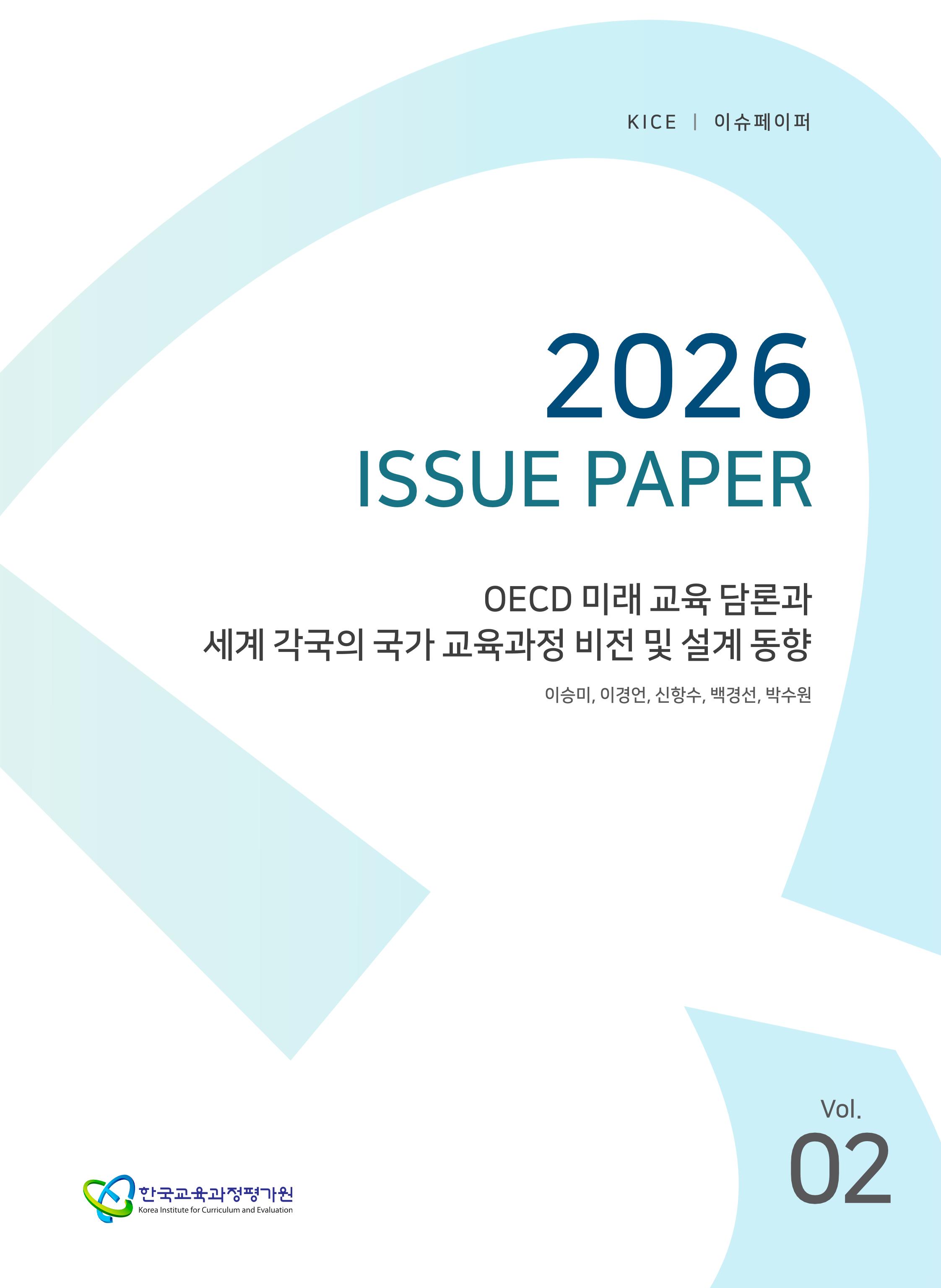 OECD 미래 교육 담론과세계 각국의 국가 교육과정 비전 및 설계 동향[2026 KICE 이슈페이퍼](ORM 2026-42-2) 