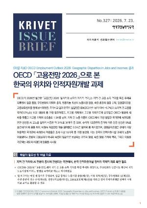[KRIVET Issue Brief] 327호 「고용전망 2026」으로 본 한국의 위치와 인적자원개발 과제