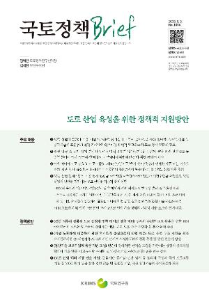 [국토정책 Brief] 도로 산업 육성을 위한 정책적 지원방안