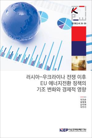 러시아-우크라이나 전쟁 이후 EU 에너지전환 정책의 기조 변화와 경제적 영향 Economic Impact of Energy Transition in the EU after the Ukraine War