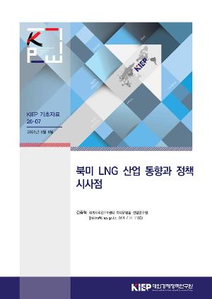 북미 LNG 산업 동향과 정책 시사점 