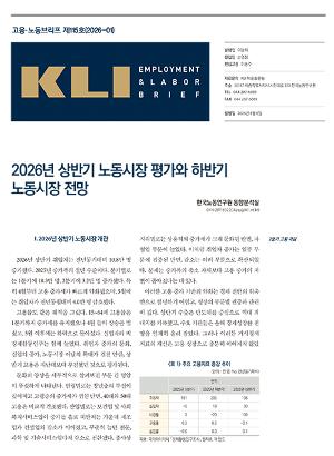 [KLI 고용노동브리프] KLI 고용노동브리프 제115호(2026-01) : 2026년 상반기 노동시장 평가와 하반기 노동시장 전망