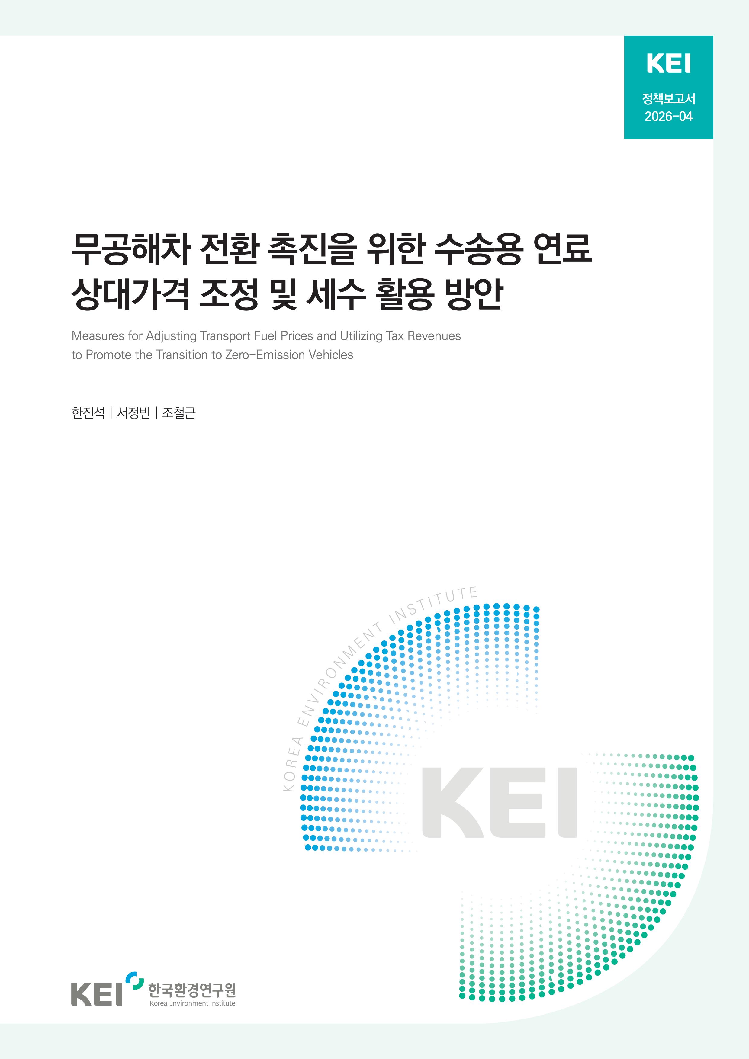 무공해차 전환 촉진을 위한 수송용 연료 상대가격 조정 및 세수 활용 방안 Measures for Adjusting Transport Fuel Prices and Utilizing Tax Revenues to Promote the Transition to Zero-Emission Vehicles