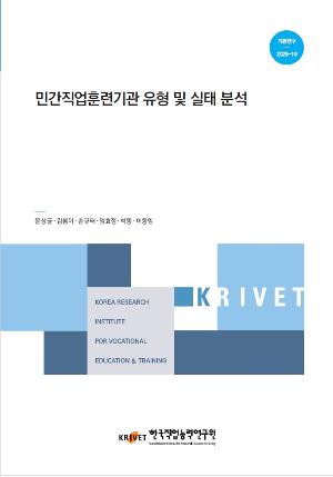 민간직업훈련기관 유형 및 실태 분석 