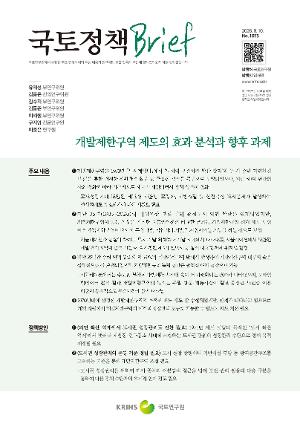 [국토정책 Brief] 개발제한구역 제도의 효과 분석과 향후 과제