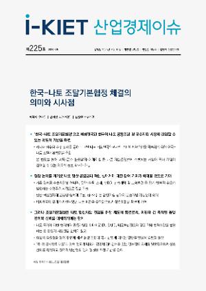 [i-KIET 산업경제이슈] i-KIET산업경제이슈 제225호(2026-25) 한국-나토 조달기본협정 체결의 의미와 시사점