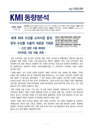 [KMI 동향분석] 제226호(세계 최대 수산물 소비시장 중국, 한국 수산물 수출의 새로운 기회로 - 신선·냉장 수출 확대와 프리미엄 시장 진출 과제 -)