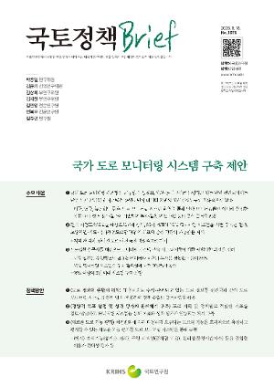 [국토정책 Brief] 국가 도로 모니터링 시스템 구축 제안