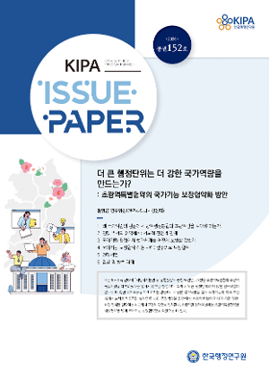 [이슈페이퍼] 더 큰 행정단위는 더 강한 국가역량을 만드는가? : 초광역특별협약의 국가기능 보장협약화 방안