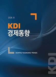 [KDI 경제동향] KDI 경제동향 2026. 8