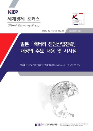 일본 「배터리·전원산업전략」 개정의 주요 내용 및 시사점 