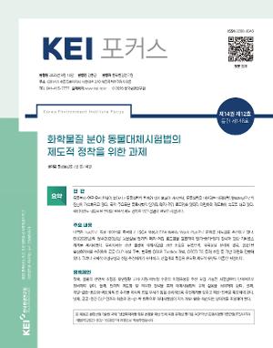 [KEI 포커스] 화학물질 분야 동물대체시험법의 제도적 정착을 위한 과제