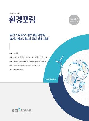 [환경포럼] 공간 시나리오 기반 생물다양성 평가기법의 개발과 국내 적용 과제