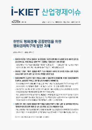 [i-KIET 산업경제이슈] i-KIET산업경제이슈 제226호(2026-26) 한반도 평화경제·공동번영을 위한 평화경제특구의 발전 과제