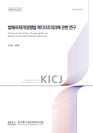 법왜곡죄(개정형법 제123조의2)에 관한 연구 A Study on the Crime of Perverting the Law (Article 123-2 of the Revised Criminal Act)