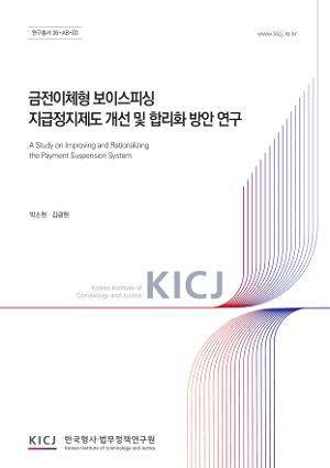 금전이체형 보이스피싱  지급정지제도 개선 및 합리화 방안 연구 A Study on Improving and Rationalizing the  Payment Suspension System