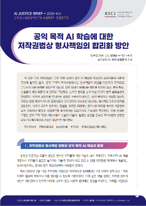 [AI JUSTICE BRIEF] [2026 제6호 AI JUSTICE BRIEF] 공익 목적 AI 학습에 대한 저작권법상 형사책임의 합리화 방안