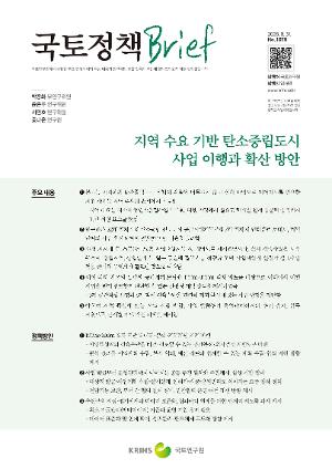 [국토정책 Brief] 지역 수요 기반 탄소중립도시 사업 이행과 확산방안