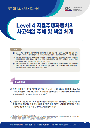 [법무현안입법브리프] [2026 제8호 법무현안입법브리프] Level 4 자율주행자동차의 사고책임 주체 및 책임 체계