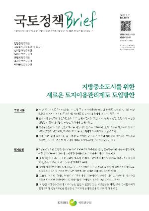 [국토정책 Brief] 지방중소도시를 위한 새로운 토지이용관리제도 도입방안