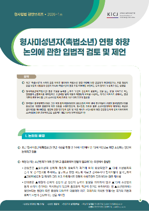 [형사입법현안브리프] [2026 제1호 형사입법 현안브리프] 형사미성년자(촉법소년) 연령 하향 논의에 관한 입법적 검토 및 제언