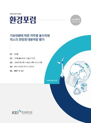 [환경포럼] 기후변화에 따른 지역별 홍수피해 리스크 전망과 대응역량 평가