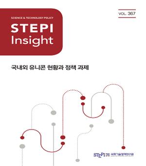[STEPI Insight]  국내외 유니콘 현황과 정책 과제