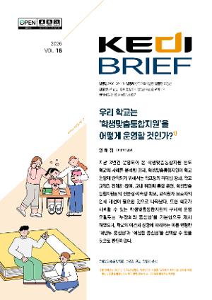 [KEDI Brief] [한국교육개발원 KEDI Brief] 2026 Vol.16. 우리 학교는 ‘학생맞춤통합지원’을 어떻게 운영할 것인가?