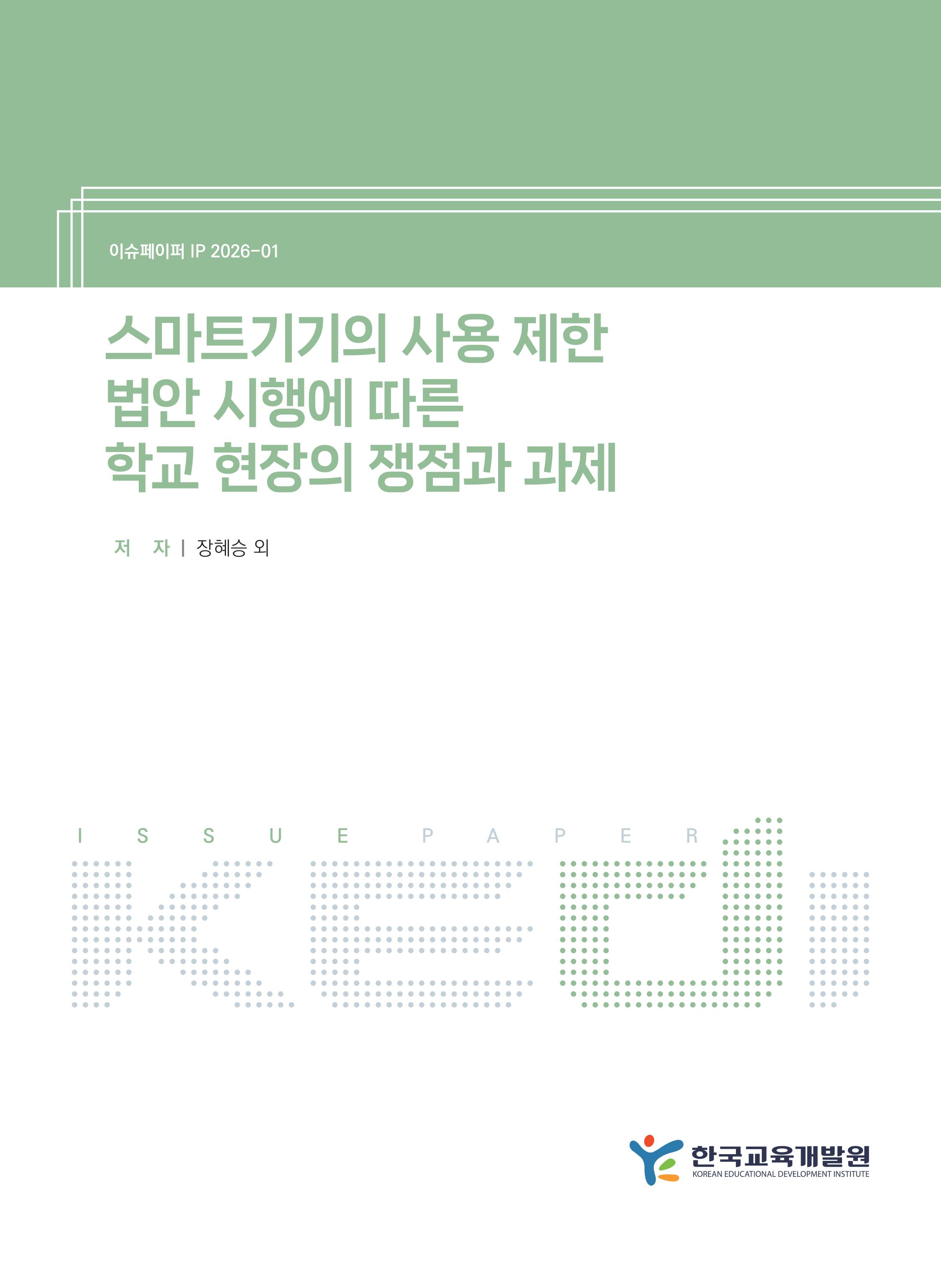 스마트기기의 사용 제한 법안 시행에 따른 학교 현장의 쟁점과 과제 