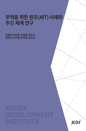 무역을 위한 원조(AfT) 사례와 추진 체계 연구 
