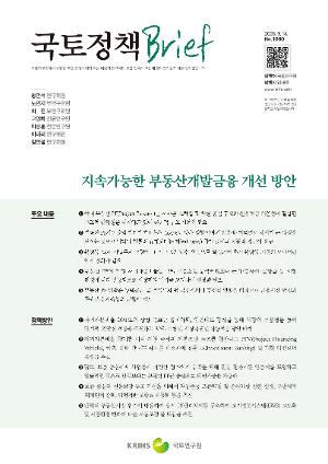 [국토정책 Brief] 지속가능한 부동산개발금융 개선 방안