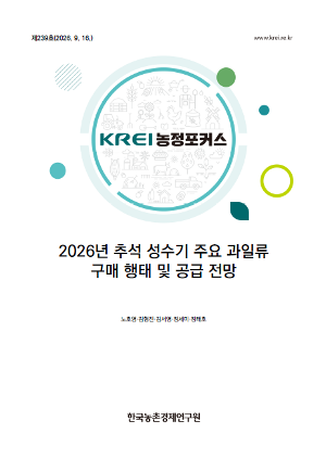 2026년 추석 성수기 주요 과일류 구매 행태 및 공급 전망