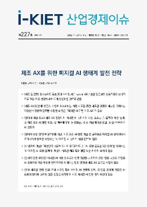 [i-KIET 산업경제이슈] i-KIET산업경제이슈 제227호(2026-27) 제조 AX를 위한 피지컬 AI 생태계 발전 전략