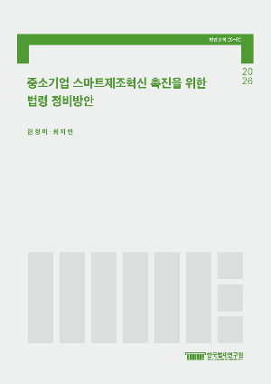 중소기업 스마트제조혁신 촉진을 위한 법령 정비방안 Legal and Regulatory Reform Plan to Promote Smart Manufacturing Innovation for SMEs
