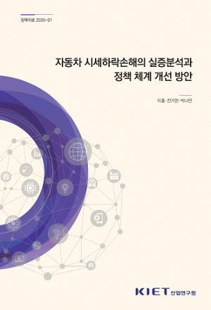 자동차 시세하락손해의 실증분석과 정책 체계 개선 방안 