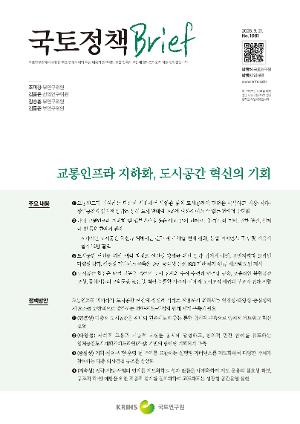 [국토정책 Brief] 교통인프라 지하화, 도시공간 혁신의 기회