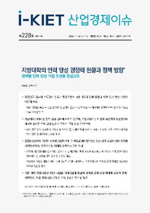 [i-KIET 산업경제이슈] i-KIET산업경제이슈 제228호(2026-28) 지방대학의 인력 양성 경쟁력 현황과 정책 방향 - 권역별 인력 양성 거점 조성을 중심으로