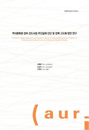 역사문화권 정비 선도사업 추진실태 진단 및 정책 고도화 방안 연구 A Study on Diagnosing the Implementation Status of Leading Maintenance Projects for Historical and Cultural Zones and Advancing Related Policies