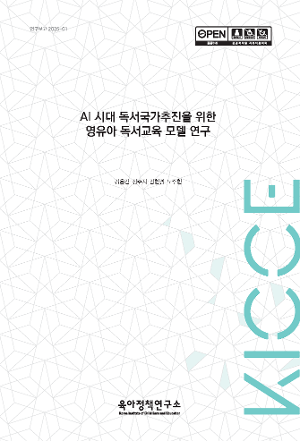 AI 시대 독서국가추진을 위한 영유아 독서교육 모델 연구 A Study on an Early Childhood Reading Education Model for Promoting a Reading Nation in the Age of AI