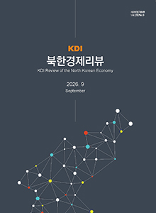 [KDI 북한경제리뷰] KDI 북한경제리뷰 2026년 9월