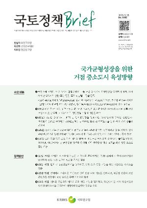 [국토정책 Brief] 국가균형성장을 위한 거점 중소도시 육성방향