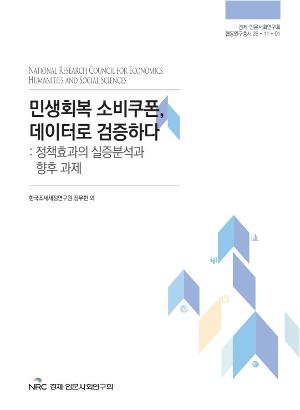 민생회복 소비쿠폰, 데이터로 검증하다: 정책효과의 실증분석과 향후 과제 