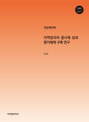 지역일자리 공시제 성과평가체계 구축 연구 