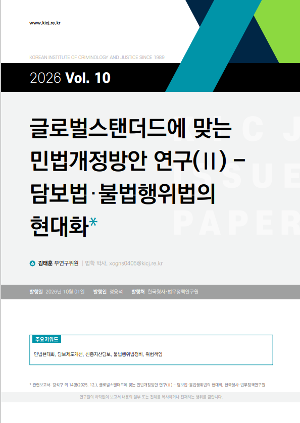 [이슈페이퍼] [2026 제10호] 글로벌스탠더드에 맞는 민법개정방안 연구(Ⅱ) - 담보법·불법행위법의 현대화